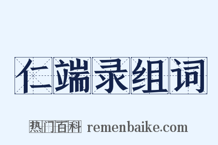 仁端录组词是什么意思的图片